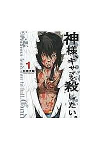 神様 キサマを殺したい 1巻 まんが コミック月額会費無料 お届け 返却送料 10冊以上で無料 宅配レンタルのtsutaya Discas 神様 キサマを殺したい 1巻 まんが コミック月額会費無料 お届け 返却送料 10冊以上で無料 宅配レンタルのtsutaya Discas