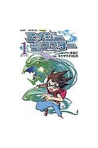 中古】 エナジーマスター 1/集英社/井本仁