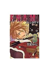 ｆａｎｔａｓｍａ ３巻 まんが コミック月額会費無料 お届け 返却送料 10冊以上で無料 宅配レンタルのtsutaya Discas