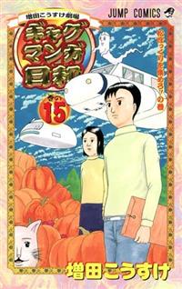増田こうすけ劇場 ギャグマンガ日和 コミック 1-15巻セット
