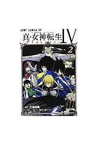 中古】 真・女神転生4ーPrayersー 2/集英社/三浦征隆