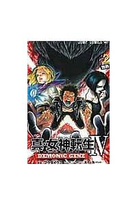真・女神転生4 DEMONIC GENE 2巻 | 宅配コミック