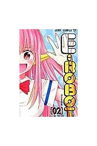 ｅ ｒｏｂｏｔ ２巻 まんが コミック月額会費無料 お届け 返却送料 10冊以上で無料 宅配レンタルのtsutaya Discas