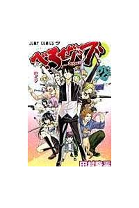 べるぜバブ 28巻 | 宅配コミックレンタルのTSUTAYA DISCAS