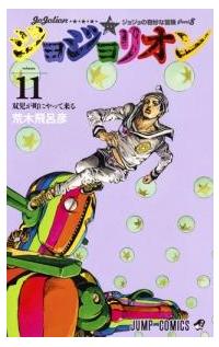 ジョジョリオン 11巻 まんが コミック月額会費無料 お届け 返却送料 10冊以上で無料 宅配レンタルのtsutaya Discas ジョジョリオン 11巻 まんが コミック月額会費無料 お届け 返却送料 10冊以上で無料 宅配レンタルのtsutaya Discas