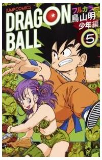 ドラゴンボール フルカラー 少年編 5巻 | 宅配コミックレンタルの