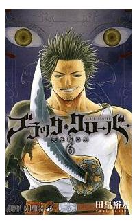 ブラッククローバー ６巻 まんが コミック月額会費無料 お届け 返却送料 10冊以上で無料 宅配レンタルのtsutaya Discas