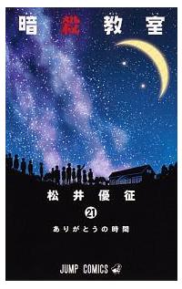 暗殺教室 ２１巻 | まんが コミック月額会費無料！お届け・返却送料 10