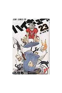 ハイキュー!! 23巻セット Amazon.co.jp: ハイキュー!! 23 (ジャンプコミックスDIGITAL