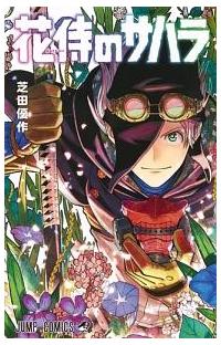 花侍のサハラ まんが コミック月額会費無料 お届け 返却送料 10冊以上で無料 宅配レンタルのtsutaya Discas