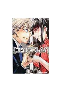 コントラスト８８ ３巻 まんが コミック月額会費無料 お届け 返却送料 10冊以上で無料 宅配レンタルのtsutaya Discas