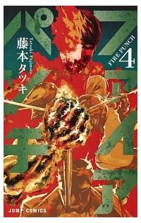 ファイアパンチ 4巻 | 宅配コミックレンタルのTSUTAYA DISCAS