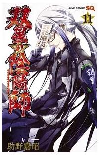 双星の陰陽師 １１巻 まんが コミック月額会費無料 お届け 返却送料 10冊以上で無料 宅配レンタルのtsutaya Discas