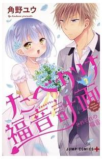 たべかけ福音計画 ゴスペルプラン ｄｅａｒ ｓｕｃｃｕｂｕｓ ｓｉｓｔｅｒ ３巻 まんが コミック月額会費無料 お届け 返却送料 10冊以上で無料 宅配レンタルのtsutaya Discas