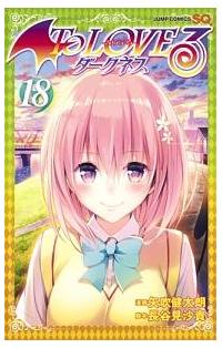 To LOVEる―とらぶる― ダークネス DVD同封版　１〜１８巻 To LOVEる－とらぶる－ ダークネス 18巻 | 宅配コミック
