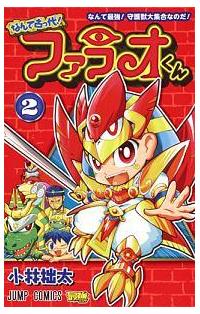 なんて古っ代 ファラオくん ２巻 まんが コミック月額会費無料 お届け 返却送料 10冊以上で無料 宅配レンタルのtsutaya Discas