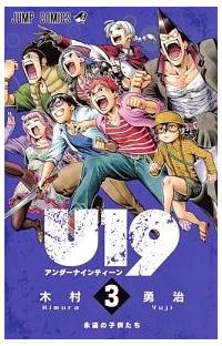 ｕ１９ アンダーナインティーン ３巻 まんが コミック月額会費無料 お届け 返却送料 10冊以上で無料 宅配レンタルのtsutaya Discas