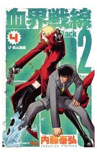 血界戦線 back 2 back 4巻 まんが コミック月額会費無料 お届け 返却送料 10冊以上で無料 宅配レンタルのtsutaya Discas 血界戦線 back 2 back 4巻 まんが コミック月額会費無料 お届け 返却送料 10冊以上で無料 宅配レンタルのtsutaya Discas