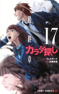 カラダ探し 17巻 まんが コミック月額会費無料 お届け 返却送料 10冊以上で無料 宅配レンタルのtsutaya Discas カラダ探し 17巻 まんが コミック月額会費無料 お届け 返却送料 10冊以上で無料 宅配レンタルのtsutaya Discas