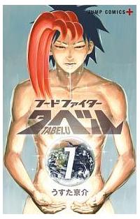 フードファイタータベル ７巻 まんが コミック月額会費無料 お届け 返却送料 10冊以上で無料 宅配レンタルのtsutaya Discas