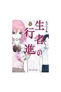 生者の行進 1巻 | 宅配コミックレンタルのTSUTAYA DISCAS