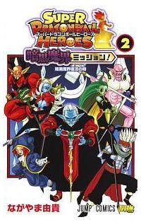 スーパードラゴンボールヒーローズ 暗黒魔界ミッション ２巻 まんが コミック月額会費無料 お届け 返却送料 10冊以上で無料 宅配レンタルのtsutaya Discas