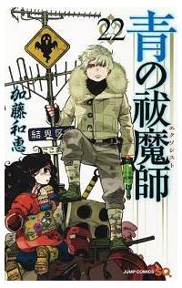青の祓魔師 エクソシスト ２２巻 まんが コミック月額会費無料 お届け 返却送料 10冊以上で無料 宅配レンタルのtsutaya Discas