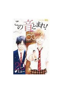 この音とまれ！ 1〜28巻 この音とまれ！1〜28巻 ④ この