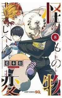 怪物事変 ８巻 まんが コミック月額会費無料 お届け 返却送料 10冊以上で無料 宅配レンタルのtsutaya Discas