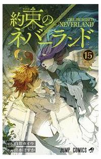 約束のネバーランド 15巻 | 宅配コミックレンタルのTSUTAYA DISCAS