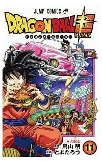 ドラゴンボール超 スーパー １１巻 まんが コミック月額会費無料 お届け 返却送料 10冊以上で無料 宅配レンタルのtsutaya Discas