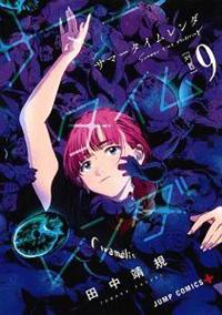 サマータイムレンダ 9巻 | 宅配コミックレンタルのTSUTAYA DISCAS