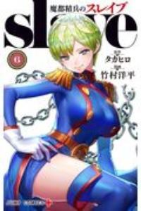 魔都精兵のスレイブ 6巻 | 宅配コミックレンタルのTSUTAYA DISCAS