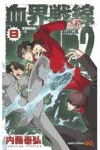血界戦線 ｂａｃｋ ２ ｂａｃｋ ８巻 まんが コミック月額会費無料 お届け 返却送料 10冊以上で無料 宅配レンタルのtsutaya Discas