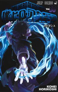 僕のヒーローアカデミア ３０巻 | まんが コミック月額会費無料！お