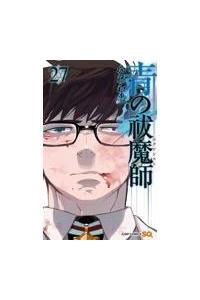 青の祓魔師－エクソシスト－ 27巻 | 宅配コミックレンタルのTSUTAYA