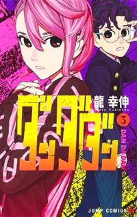ダンダダン　3巻～15巻 ダンダダン 15／龍 幸伸 | 集英社 ― SHUEISHA ―