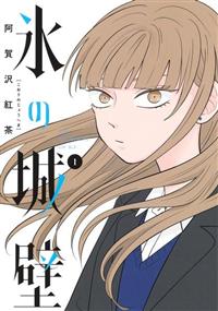 氷の城壁1~11巻 Amazon.co.jp: 氷の城壁 単行本版【フルカラー】 11 (ジャンプ