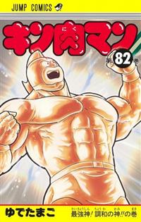 送料無料 漫画 匿名発送 良品 キン肉マン 37〜82巻 非全巻 送料無料 漫画 匿名発送 良品 キン肉マン 37〜82巻 非全巻 全巻