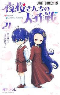 夜桜さんちの大作戦 21巻 | 宅配コミックレンタルのTSUTAYA DISCAS