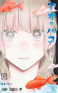 アオのハコ 17巻 | 宅配コミックレンタルのTSUTAYA DISCAS