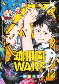 幼稚園WARS 12巻 | 宅配コミックレンタルのTSUTAYA DISCAS