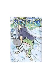 みにくいカエルの娘 ３巻 まんが コミック月額会費無料 お届け 返却送料 10冊以上で無料 宅配レンタルのtsutaya Discas