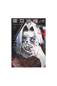 【即購入可】東京喰種 :re CCG ID ＋コミックカード3枚 東京喰種－トーキョーグール－：re 3巻 | 宅配コミック