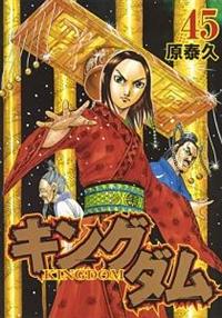 キングダム　45巻から75巻まで31冊 キングダム 45巻 | 宅配コミックレンタルのTSUTAYA DISCAS