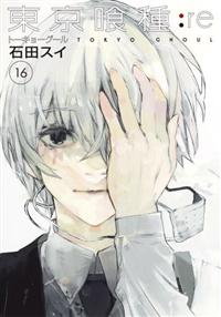 東京喰種－トーキョーグール－：re 16巻 | まんが コミック