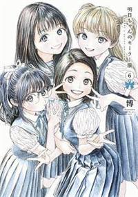 こ*う様 明日ちゃんのセーラー服 DVD全６巻セット　レンタル Amazon.co.jp: 【全巻収納BOX付き】明日ちゃんのセーラー服 完全