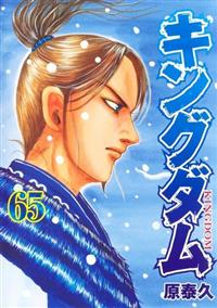 キングダム ６５巻 まんが コミック月額会費無料 お届け 返却送料 10冊以上で無料 宅配レンタルのtsutaya Discas
