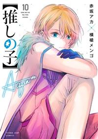 推しの子】 10巻 | まんが コミック月額会費無料！お届け