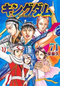 キングダム 71巻 | まんが コミック月額会費無料！お届け・返却送料 